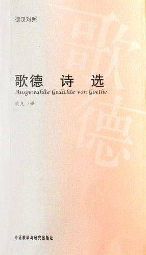歌德诗选