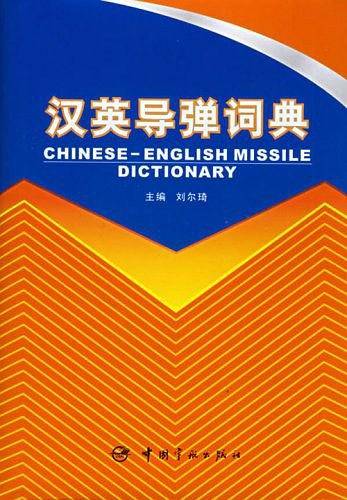 汉英导弹词典