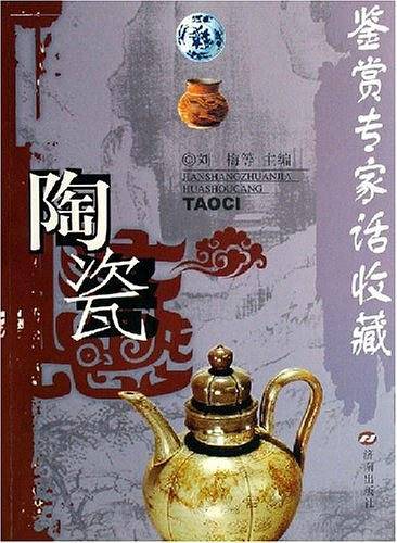 陶瓷-鉴赏专家话收藏