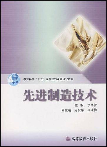 先进制造技术