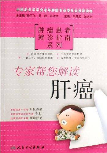 专家帮您解读：肝癌