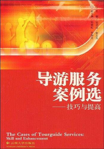 导游服务案例选-技巧与提高