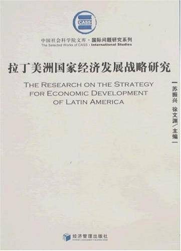 拉丁美洲国家经济发展战略研究