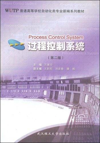 过程控制系统