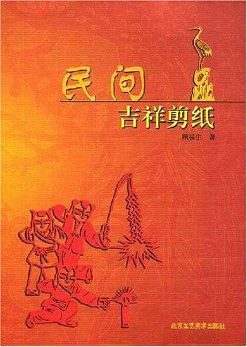 民间吉祥剪纸