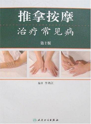 推拿按摩治疗常见病