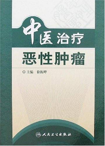 中医治疗恶性肿瘤