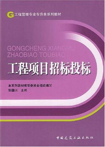 工程项目招标投标