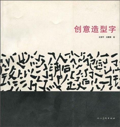 创意造型字
