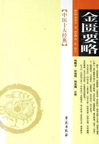 中医十大经典—金匮要略