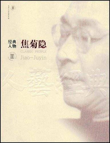 焦菊隐-经典人物