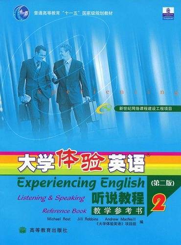 大学体验英语听说教程教学参考书
