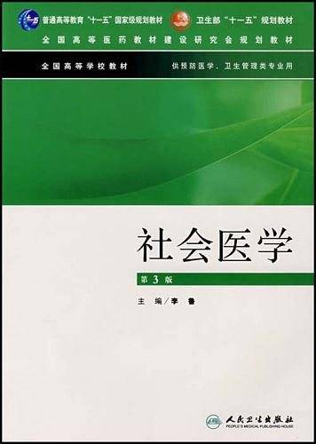 社会医学