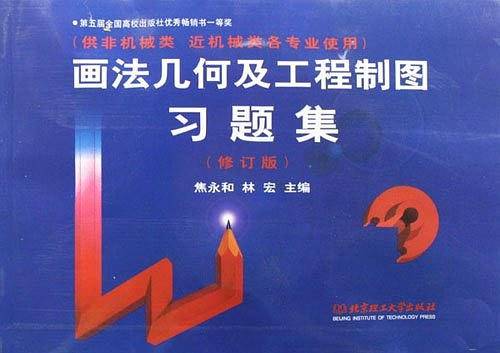 画法几何及工程制图习题集