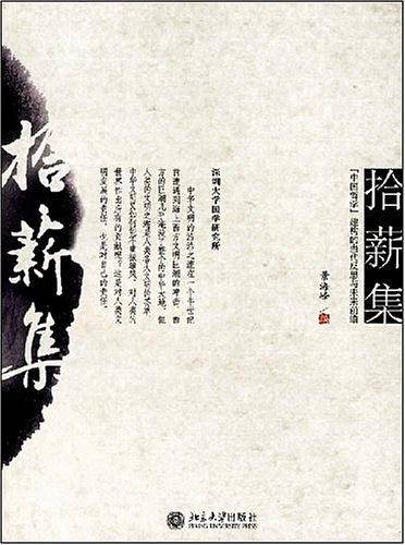 拾薪集
