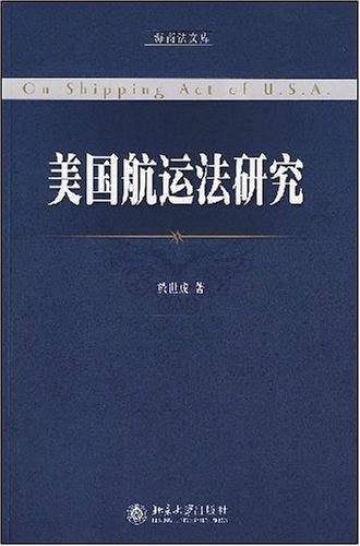 美国航运法研究