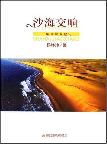 沙海交响