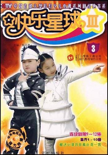快乐星球III。3