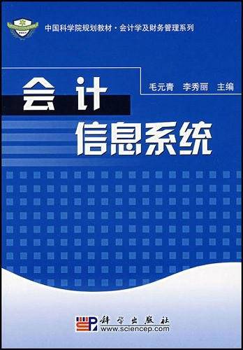 会计信息系统