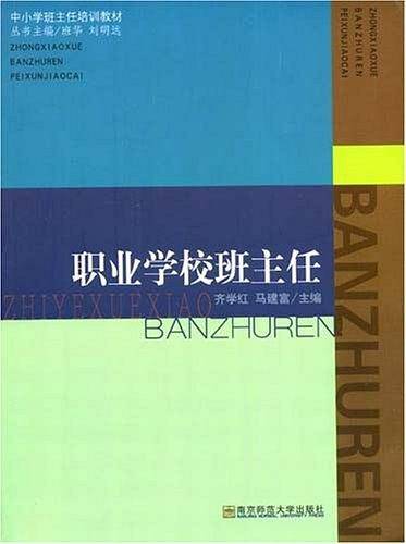 职业学校班主任