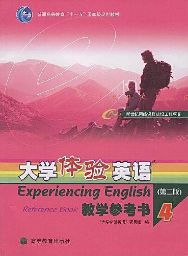 大学体验英语教学参考书