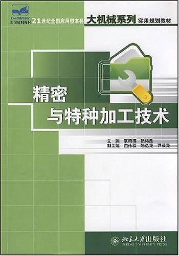 精密与特种加工技术