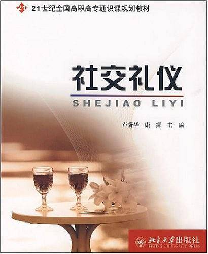 21世纪全国高职高专通识课规划教材社交礼仪