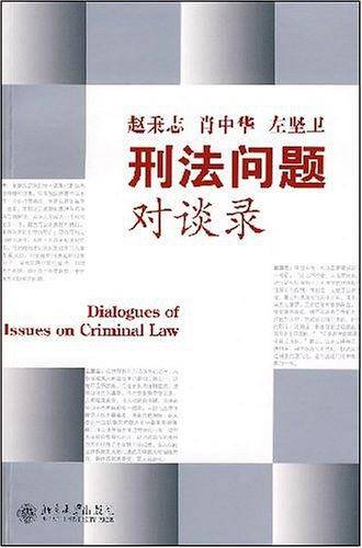 刑法问题对谈录