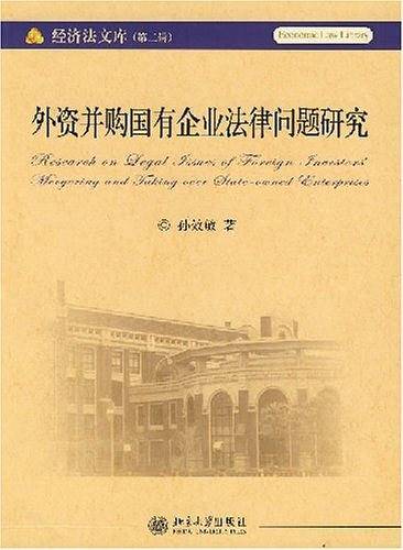 外资并购国企业法律问题研究
