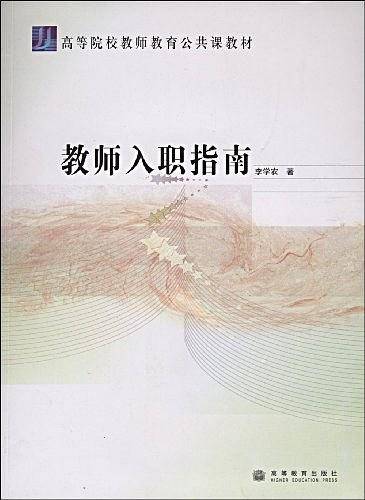 教师入职指南