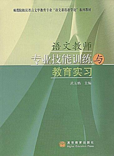 语文教师专业技能训练与教育实习