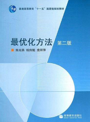 最优化方法