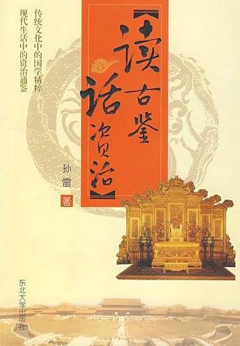 读古鉴 话资治