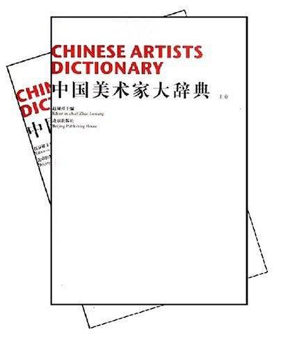中国美术家大辞典（上下）