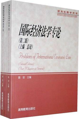 国际经济法学专论