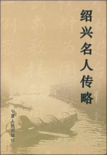 绍兴名人传略