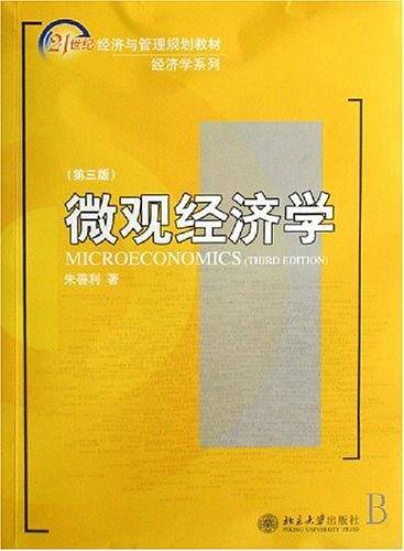 微观经济学——高等学校经济学教材