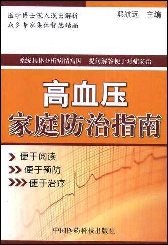 高血压家庭防治指南
