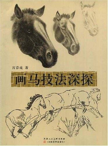 画马技法深探