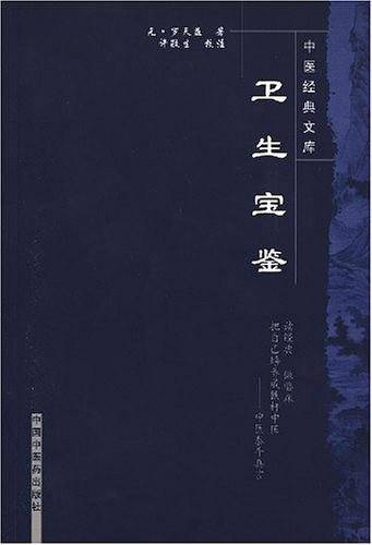 卫生宝鉴