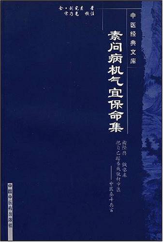 素问病机气宜保命集
