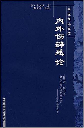 内外伤辨惑论-中医经典文库