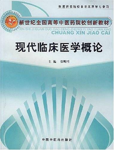 现代临床医学概论