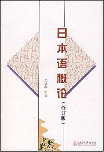日本语概论
