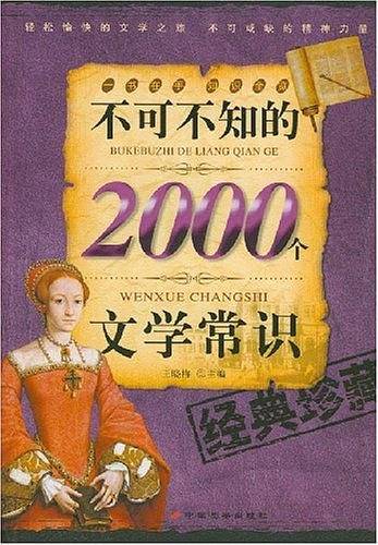不可不知的2000个文学常识