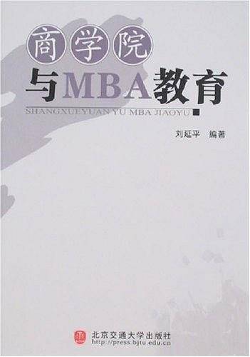商学院与MBA教育