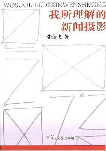 我所理解的新闻摄影