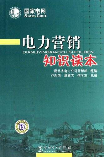 电力营销知识读本