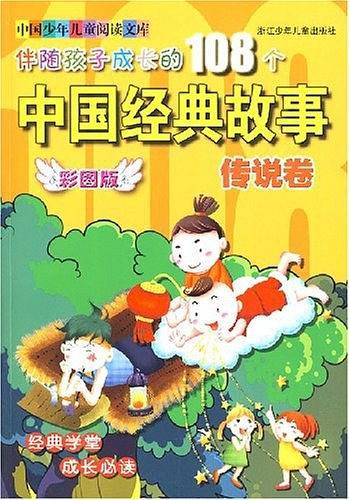伴随孩子成长的108个中国经典故事