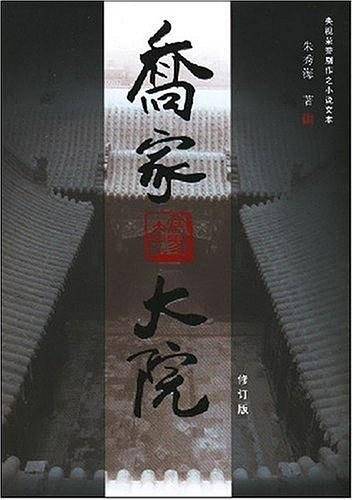 乔家大院